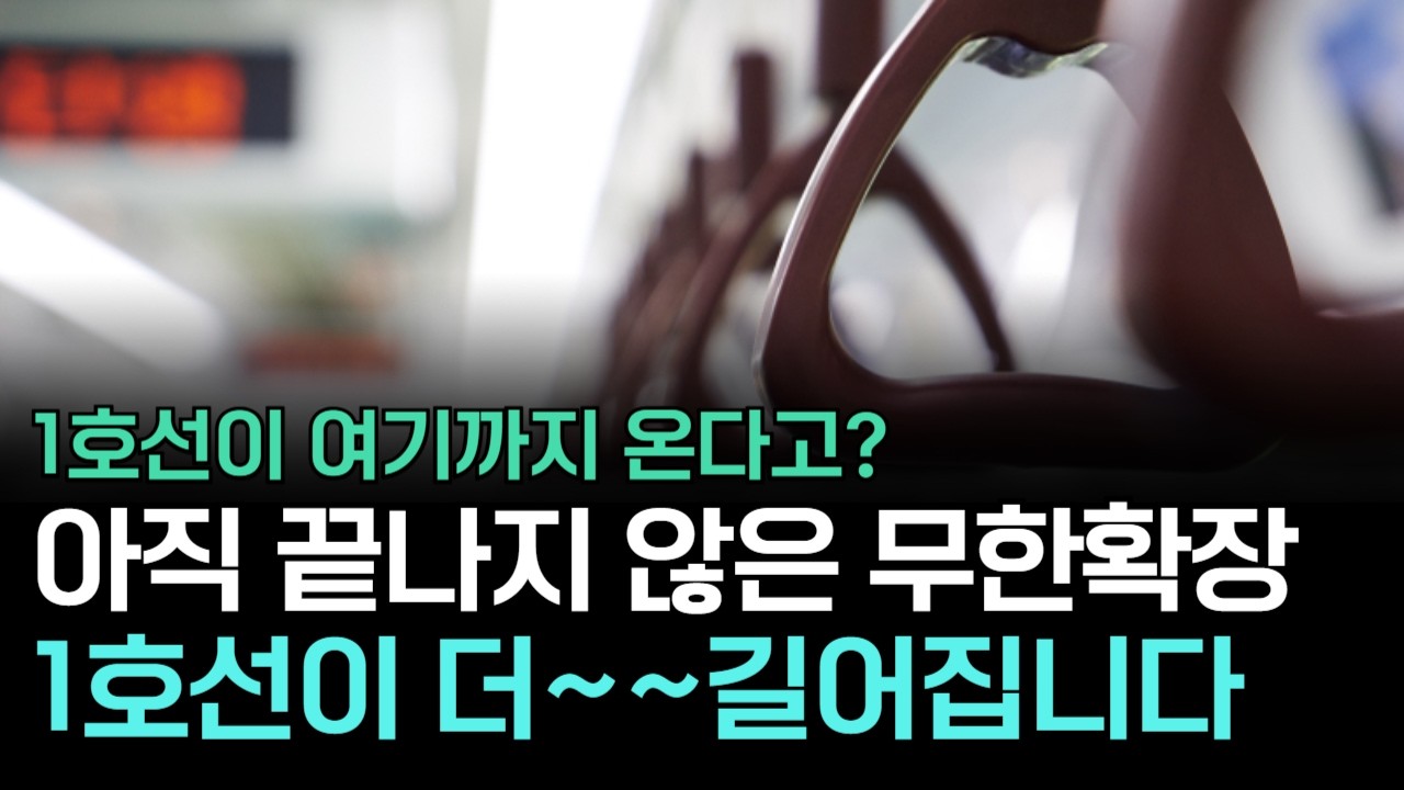 신창행, 인천행 말고 1호선 '제3의 종점'이 지하에 또 생긴다고?