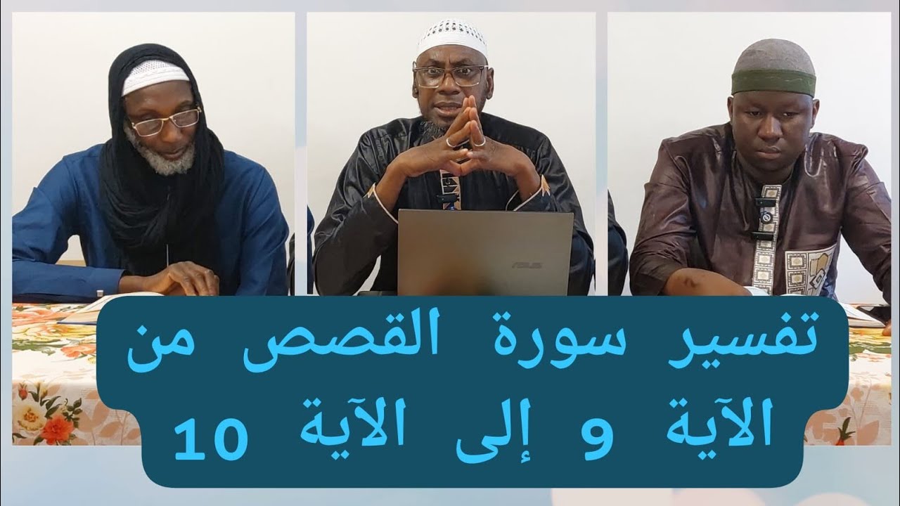 تفسير سورة القصص من الآية 1 إلى الآية 15 PAR CHEIKH MALLE KOITA DIMANCHE 10/08/2025