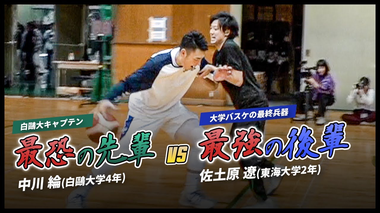 【バスケ】高校の怖かった先輩に後輩が1on1で挑戦！｜中川 綸（白鷗大学4年／東海大相模高）vs佐土原 遼（東海大学2年／東海大相模高）