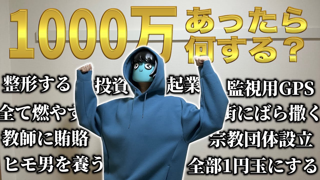 1000万あったらなにする！？(貯金禁止)【お金たくさん欲しい】