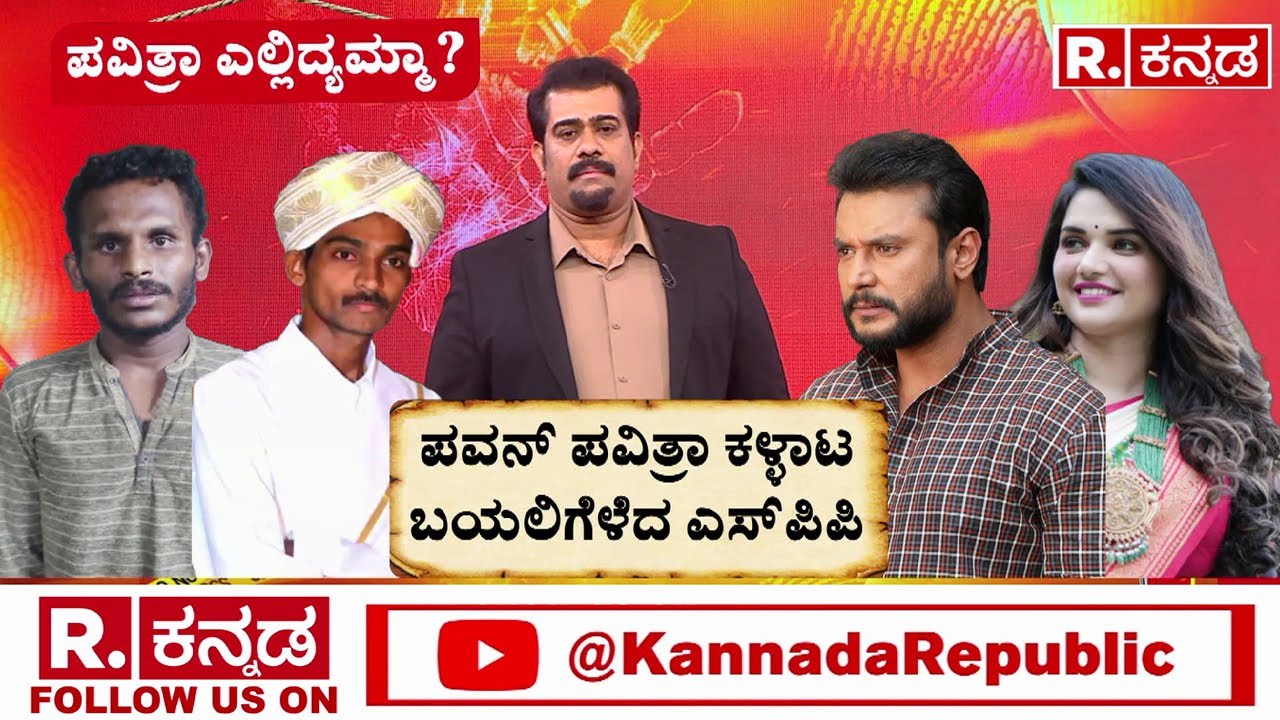 Darshan Shifts to Ballari Central Jail: ಪವನ್ ಪವಿತ್ರಾ ಕಳ್ಳಾಟ ಬಯಲಿಗೆಳೆದ ಎಸ್​​ಪಿಪಿ | Pavithra Gowda