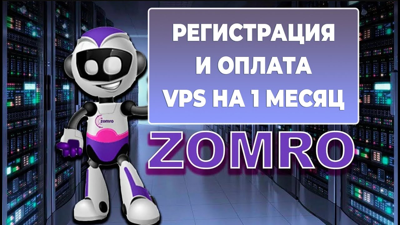ZOMRO - Регистрация и оплата VPS на 1 месяц