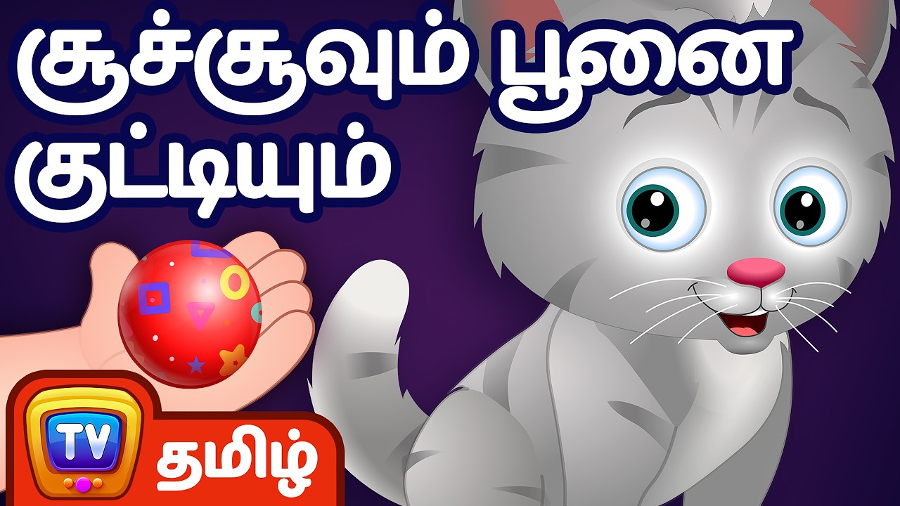 சூச்சூவும் பூனை குட்டியும் - (ChuChu and the Kitten) - ChuChu TV Tamil Moral Stories For Children