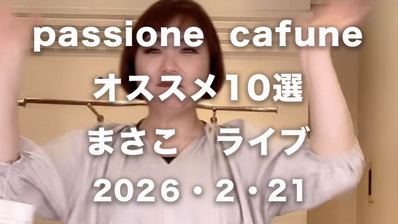 passione  cafuneオススメ10選 まさこライブ  #桐生セレクトショップ #レディースファッションショップ #passione   #cafune ＃パシオーネ ＃カフネ ＃まさこ