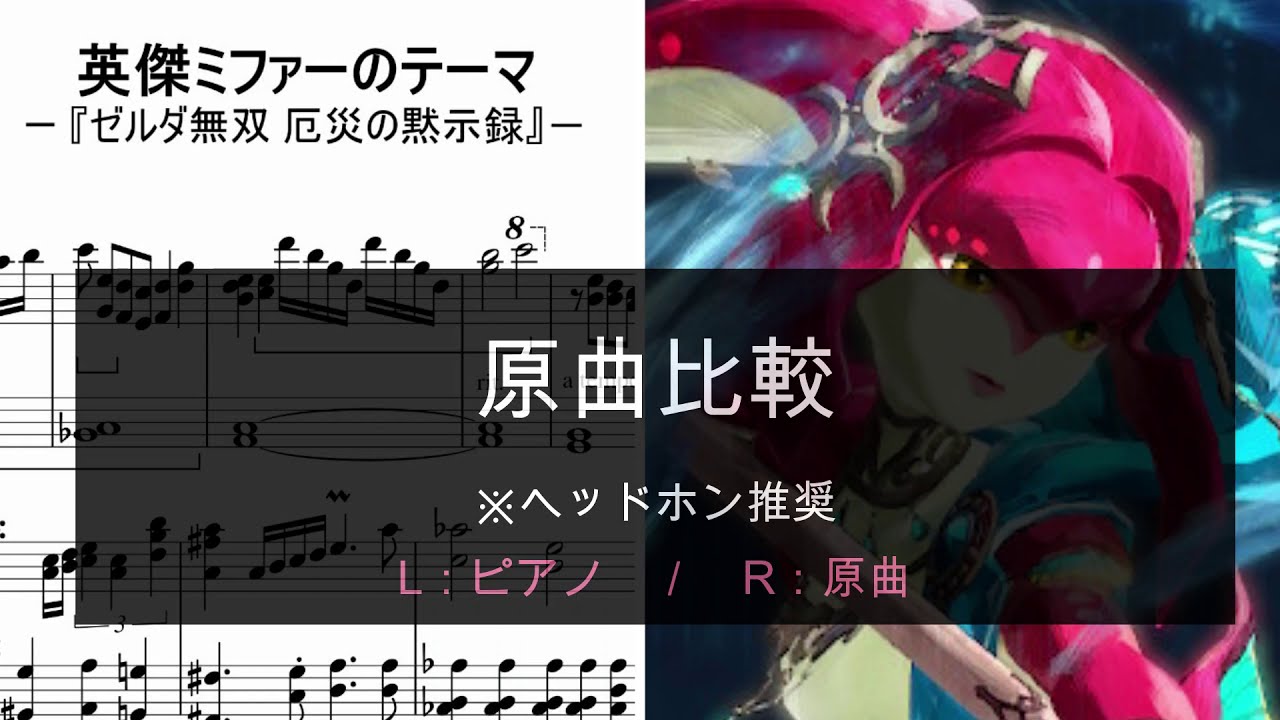 【原曲比較】英傑ミファーのテーマ - ゼルダ無双 厄災の黙示録