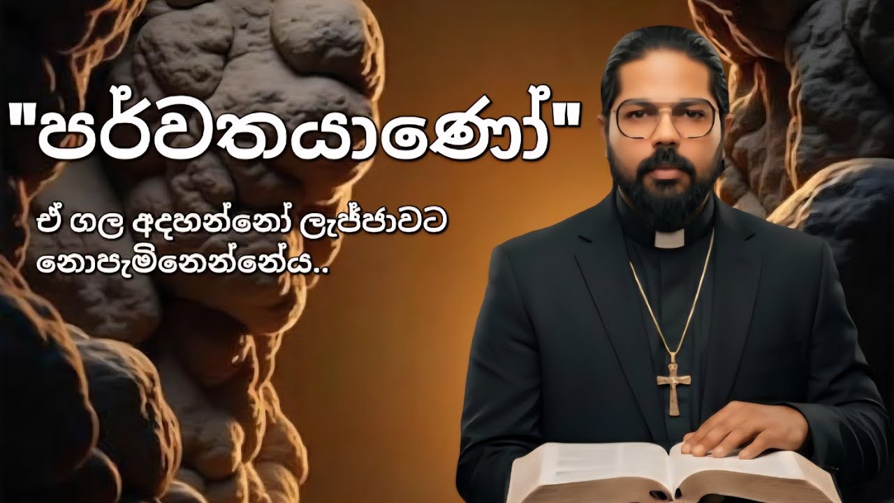  සදාකාල පර්වතය...
