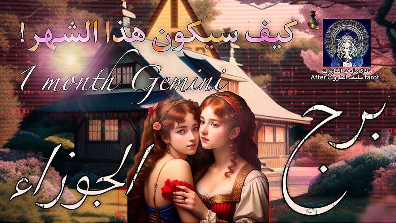 تاروت برج الجوزاء😱 شهر كامل من الأحداث🔥🌬 أمنية بطبق ذهبي🤯 ولاداعي للقلق💯🪄✅️ #تاروت #الجوزاء