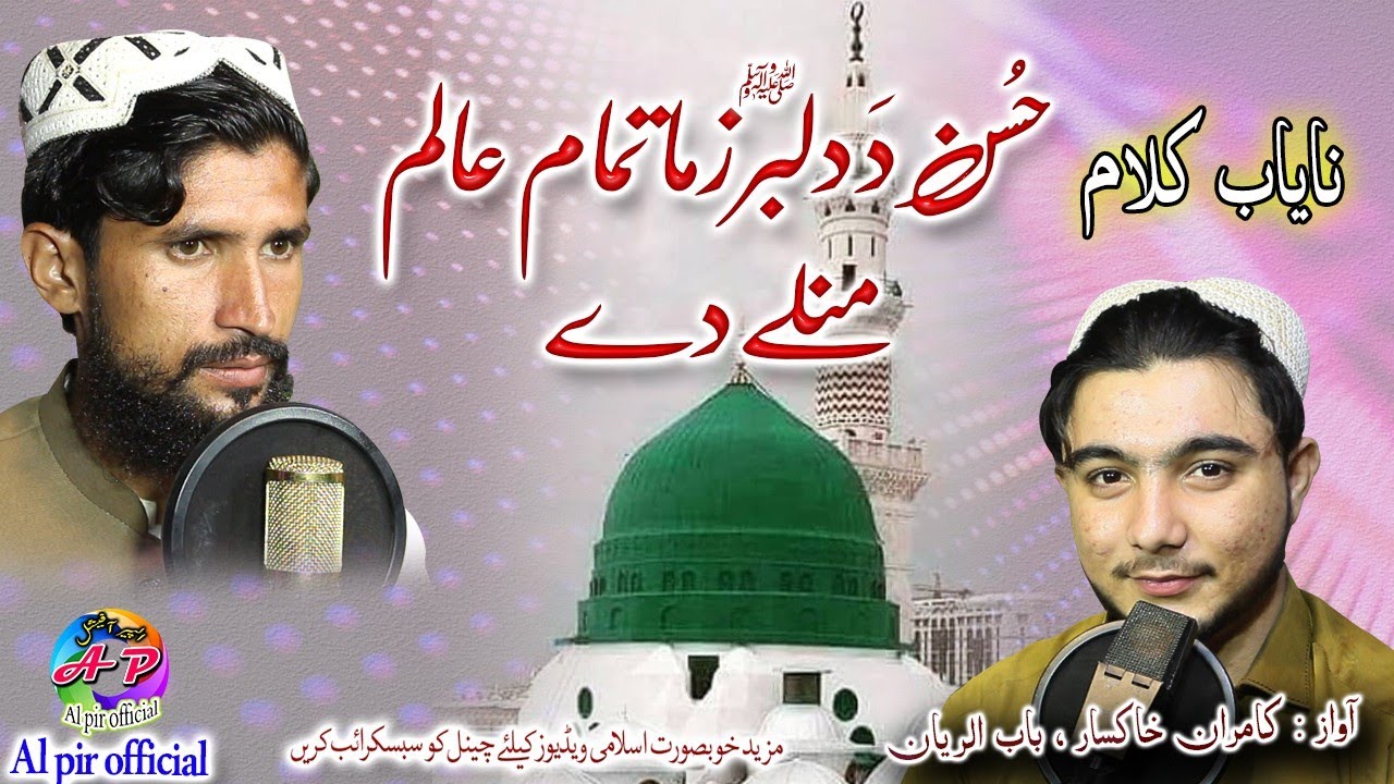 Husan da dilber zama tamam alam manale de || Kamran khaksaar , Babul riyan 