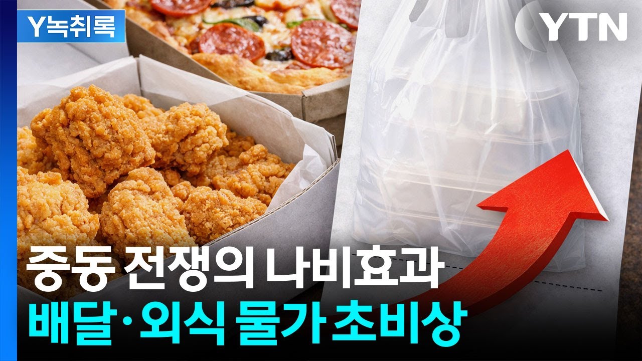 나프타 막히면 &lsquo;포장재 대란&rsquo;...배달비 인상 &lsquo;불씨&rsquo; 되나 [Y녹취록] / YTN