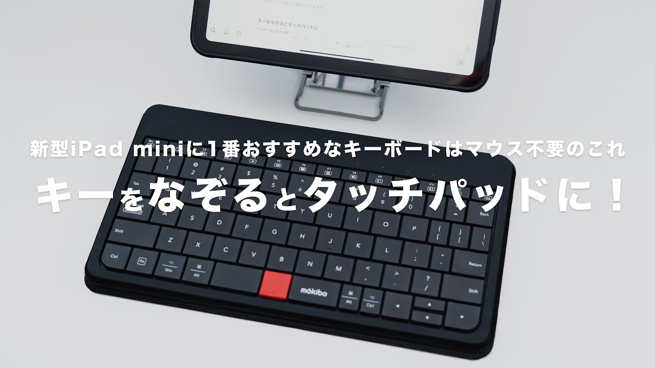 新型iPad mini（A17 Pro）に1番おすすめなキーボードはマウス不要のこれ｜キーをなぞるとタッチパッドになるMOKIBO/Fusion Keyboard