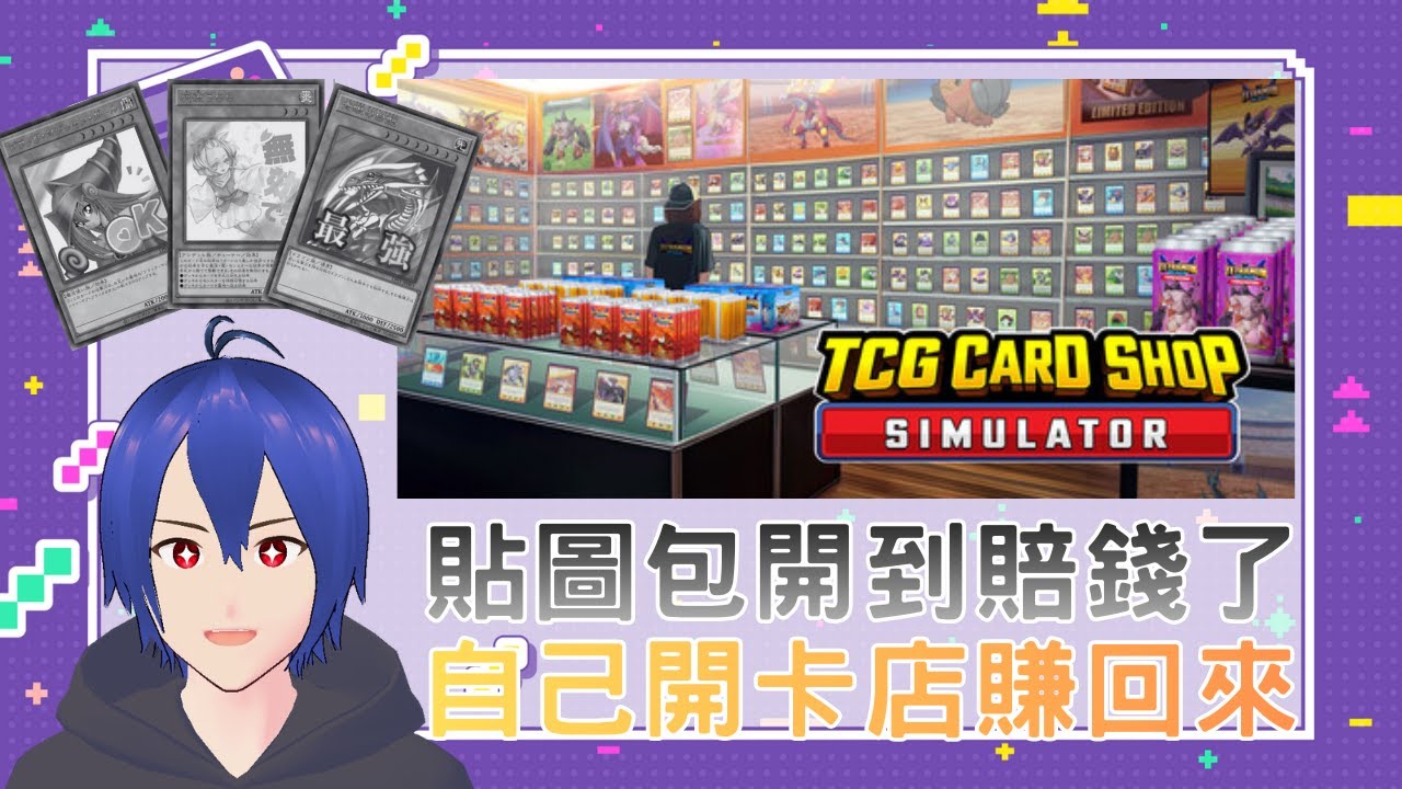 【戚維/TCG卡牌店模擬器】貼圖包賠到脫褲 不如自己開卡店好了| #歡迎聊天   #初見歡迎