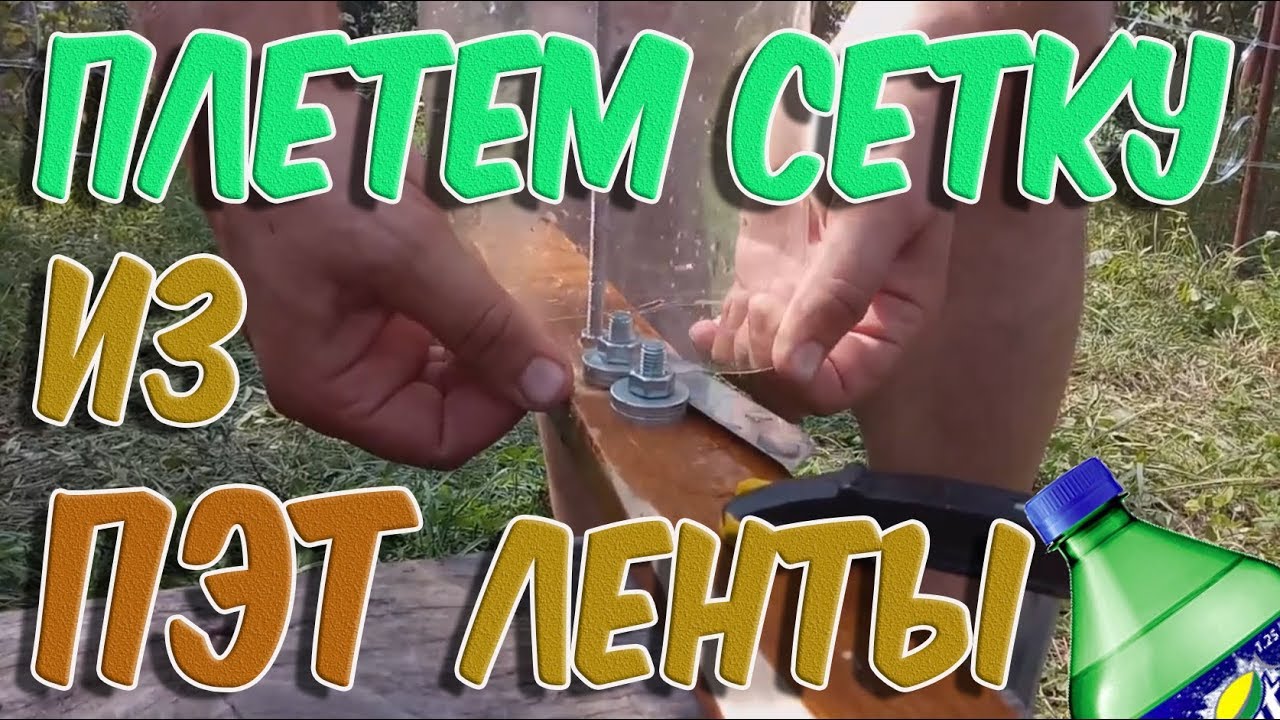 ➤Все для дома➤ПЛЕТЕМ СЕТКУ из ПЭТ ЛЕНТЫ➤