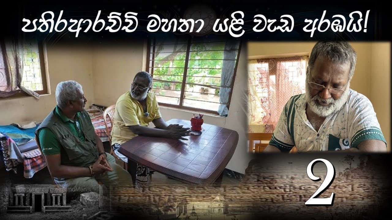 පතිරආරච්චි මහතා යළි වැඩ අරඹයි! |2025.06.30 පටිගත කරන ලදී.(2 කොටස)#Urumayenbidak