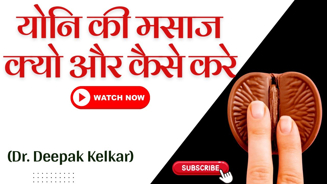 योनि की मसाज क्यो और कैसे करे | Dr. Deepak Kelkar (MD, MBBS) | Sexologist, hypnosis