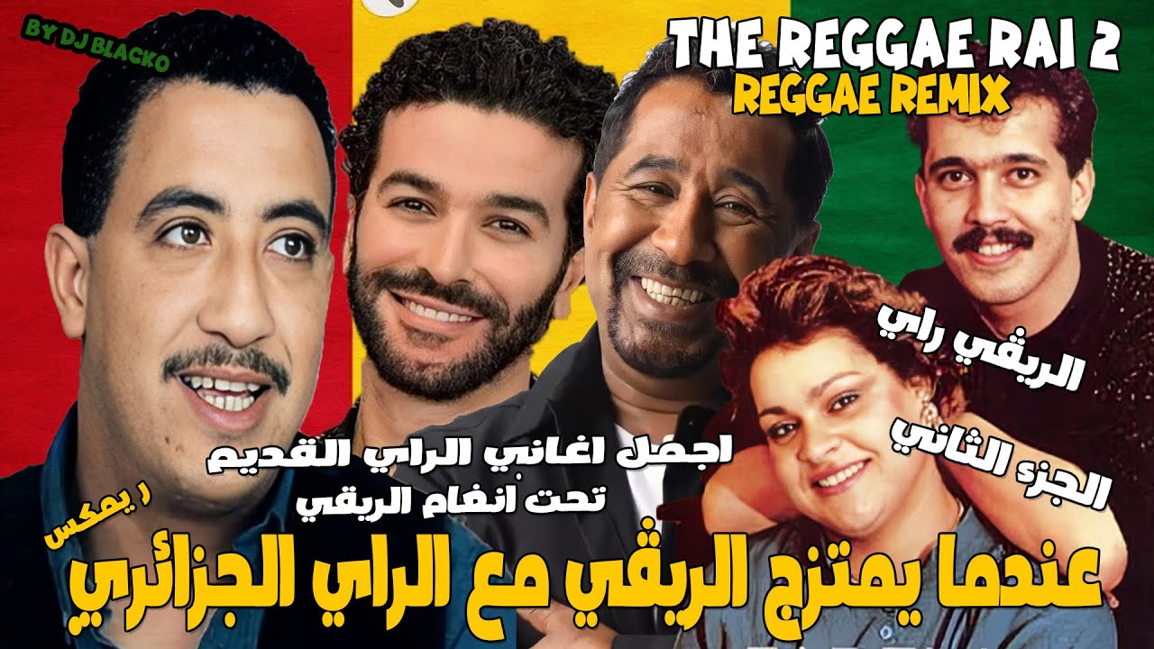 الريڨي راي اجمل أغاني الشاب حسني شاب نصرو و نجوم الراي الجزائري ممزوجة بالريڨي REGGAE RAI 2