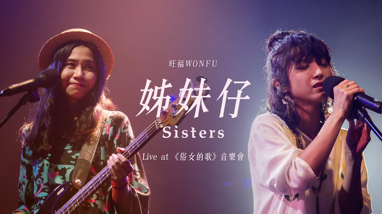 旺福WONFU〈姊妹仔〉at《俗女的歌》Live音樂會
