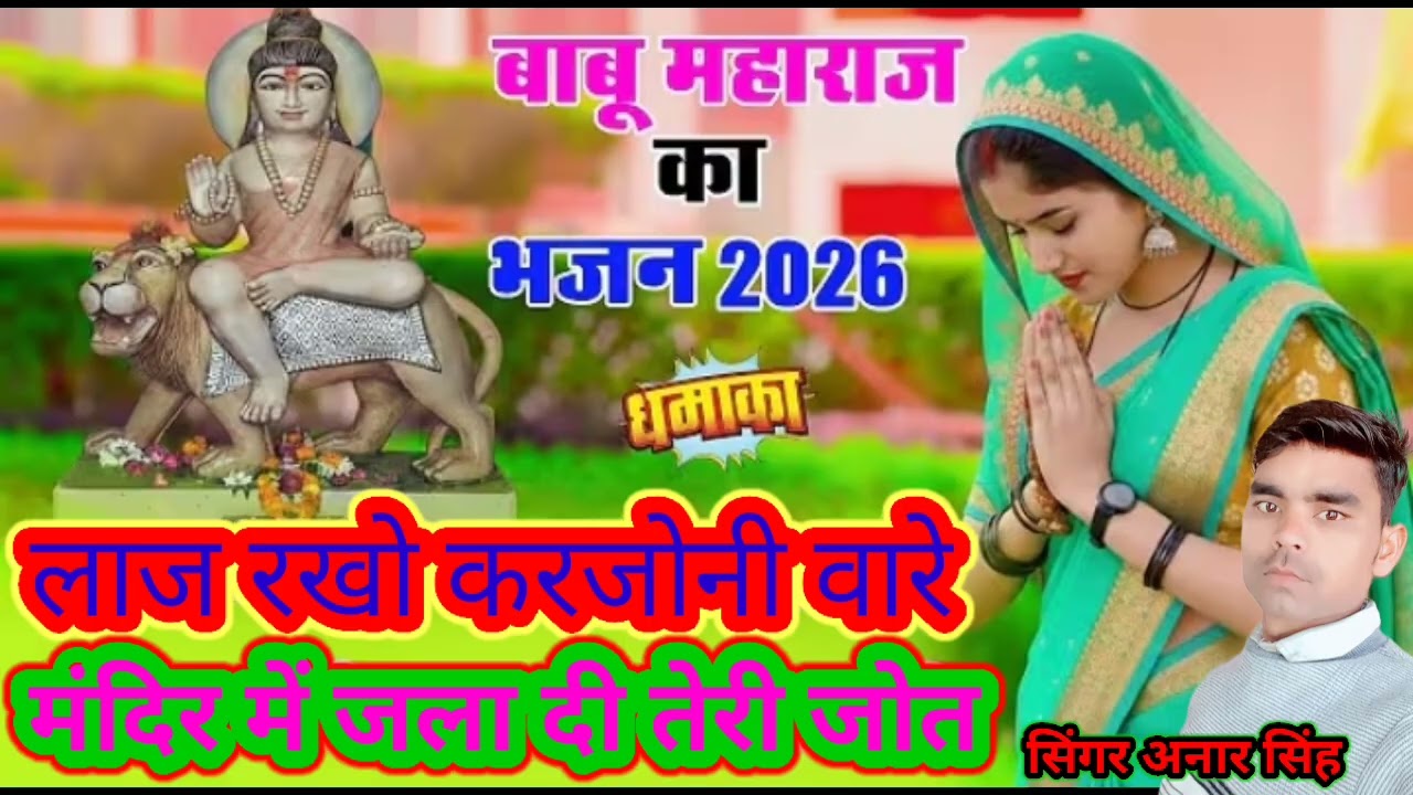 न्यू बाबू देव भजन लाज रखो करजोनी वाले दुखिया बाट रहो तेरी हेर laj rkho kar Joni wale dukhiya bant 