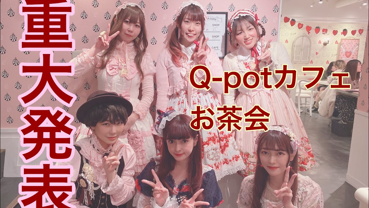 【重大発表】Q-potカフェお茶会に潜入と重大発表
