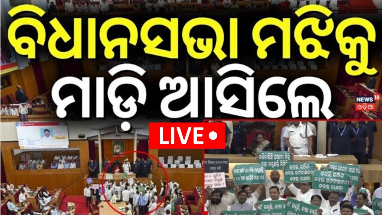 Live: ବିଧାନସଭା ମଝିକୁ ମାଡ଼ିଆସିଲେ... | Odisha Assembly Live | Odisha budget 2026 | CM Mohan Majhi