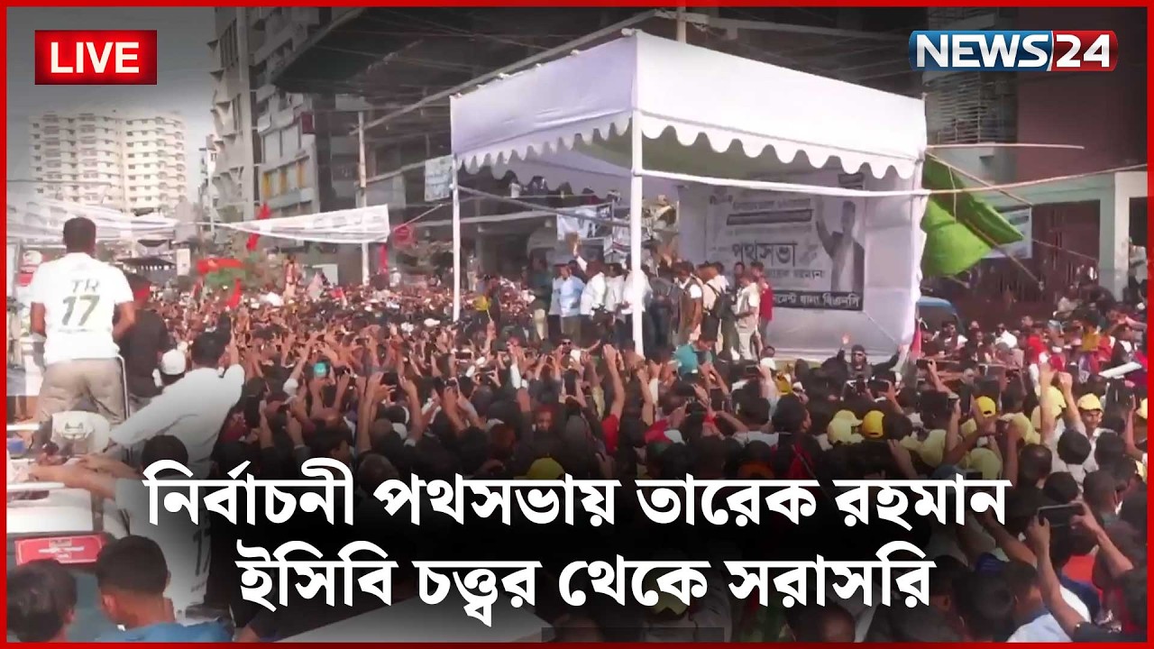 🛑সরাসরি--- ঢাকা-১৭ আসনে বিএনপির নির্বাচনী পথসভায় বক্তব্য রাখছেন তারেক রহমান