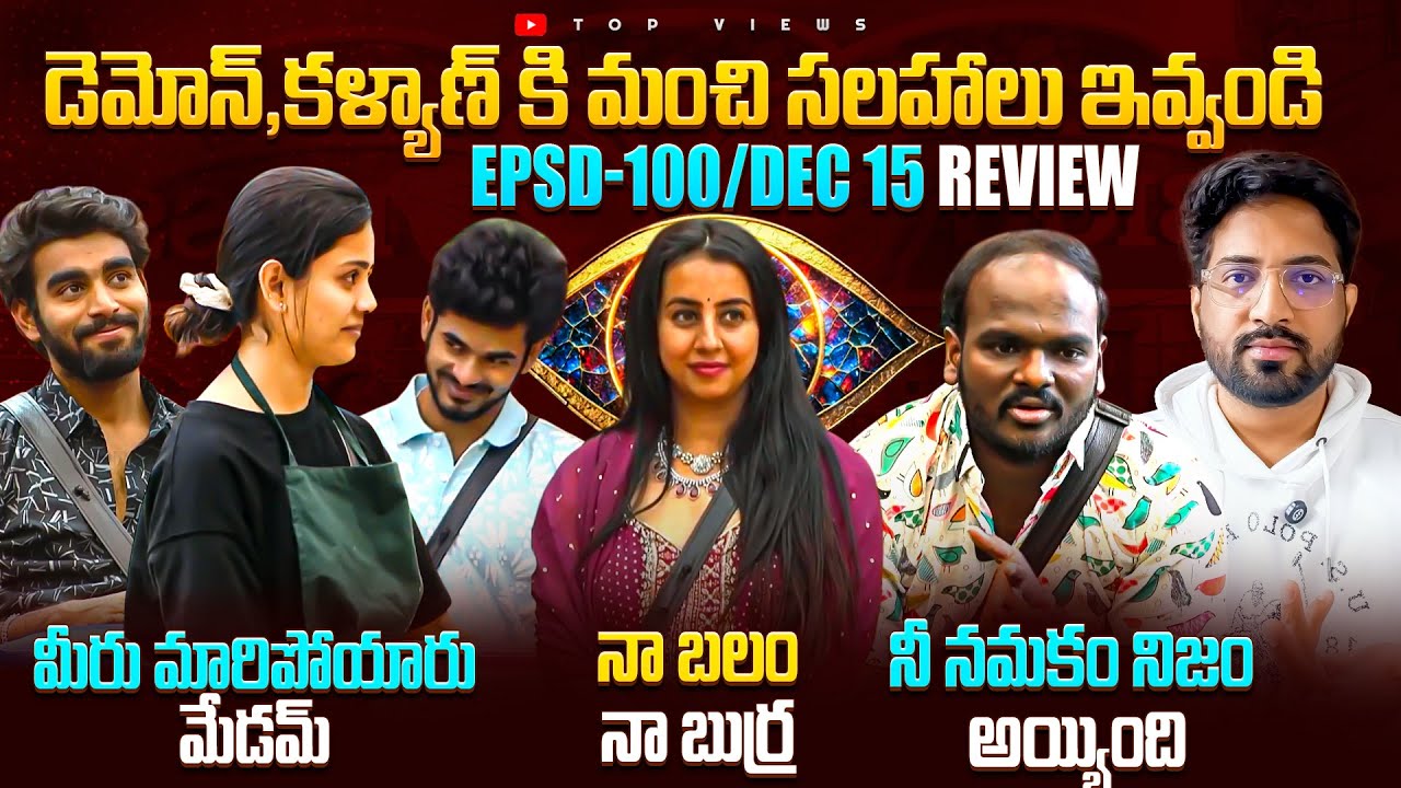 🚨 Contestants&rsquo; Stories About BB 🚨| Bigg Boss Telugu 9 Day 99 Episode 100 Review By Top Views2.0