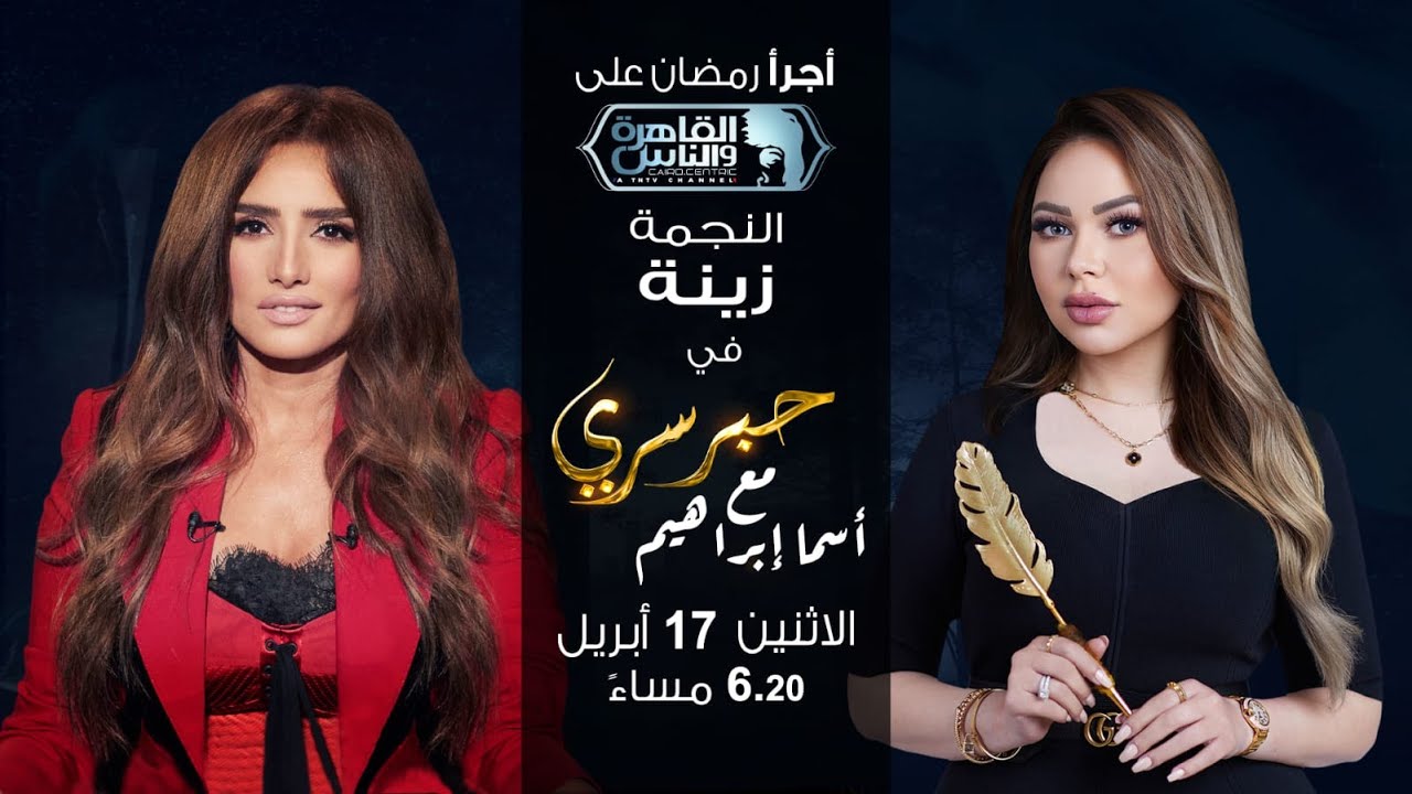 حبر سري مع أسما ابراهيم| لقاء مع النجمة زينة | 26 رمضان 2023