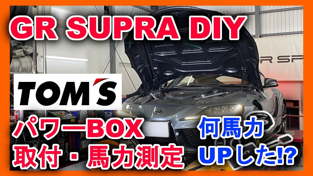 [GRスープラ(SUPRA)DIY] TOM'Sパワーボックス取付＋パワーチェック　何馬力UPしたのか!?