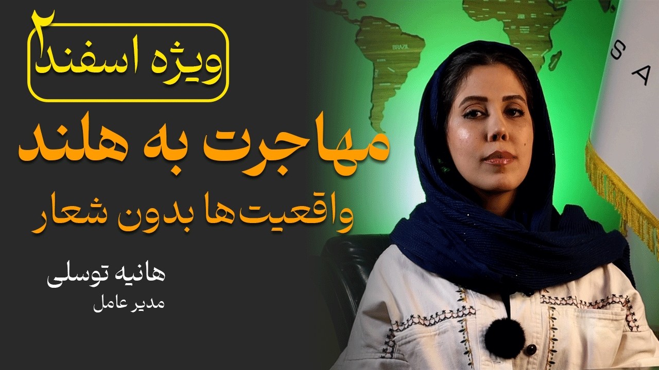 مهاجرت به هلند؛ واقعیت‌ها بدون شعار