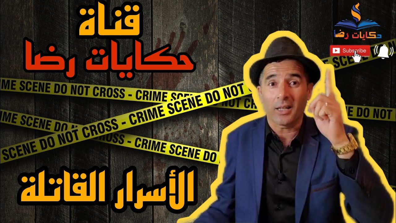 الحلقة رقم 355 : حكايات رضا | الأسرار القاتلة