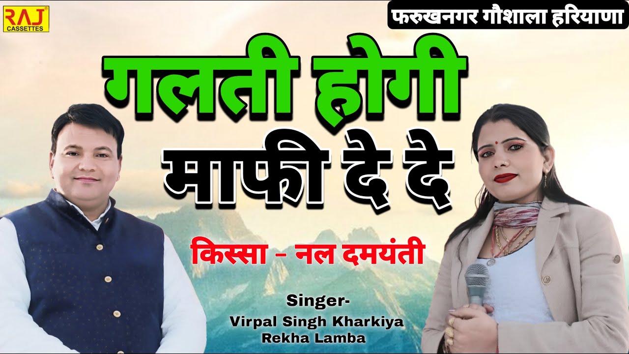 गलती होगी माफी दे दे | Virpal Singh Kharkiya | Rekha Lamba | किस्सा -नल दमयंती | 2024 Ki Hit Ragni