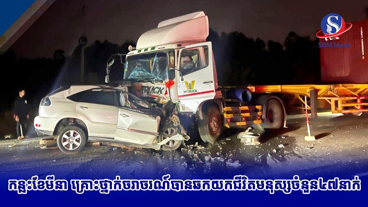 កន្លះខែមីនា គ្រោះថ្នាក់ចរាចរណ៍បានឆក់យកជីវិតមនុស្សចំនួន៤៧នាក់