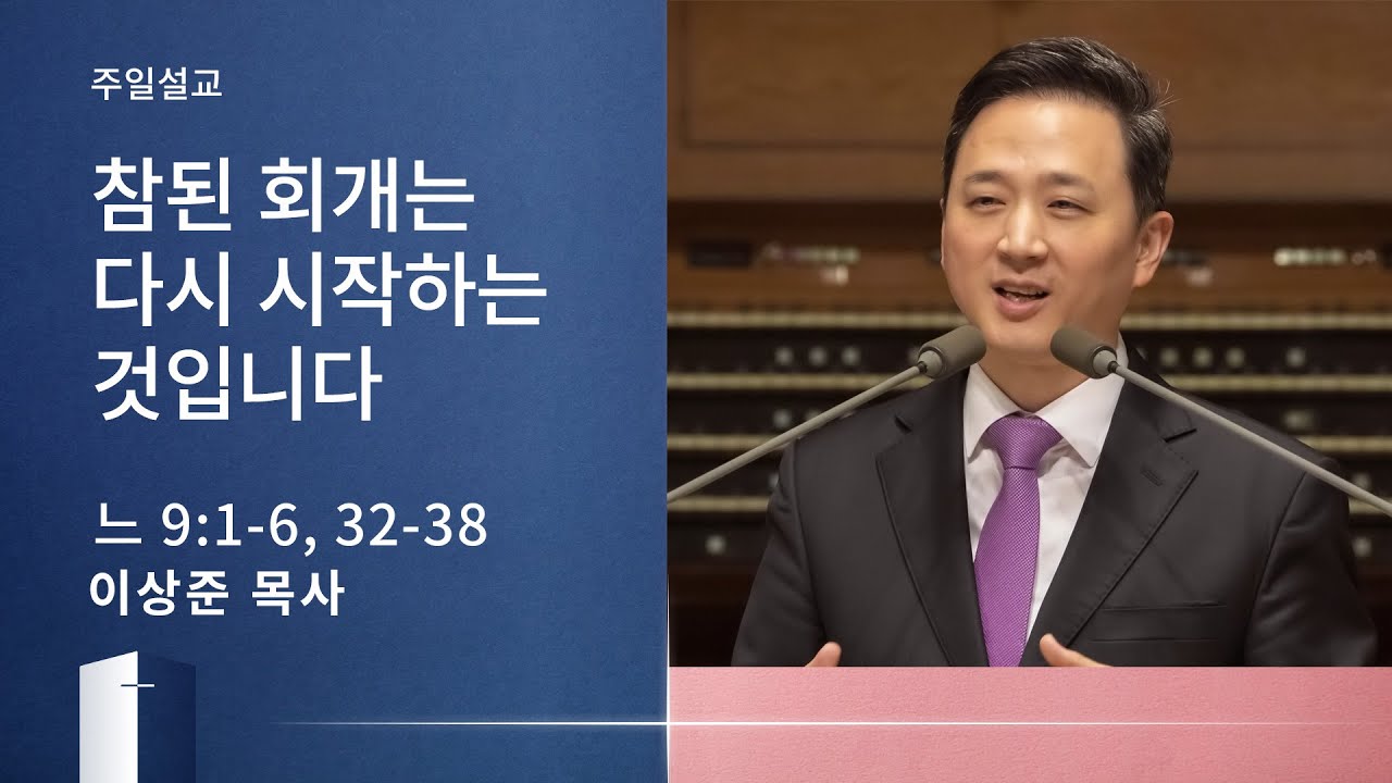 [이상준 목사] 참된 회개는 다시 시작하는 것입니다 (느헤미야 9:1-6, 32-38) 2020.11.08