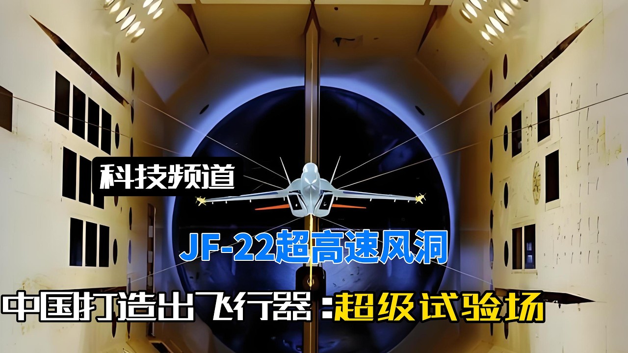 我国三代人接力60年建成全球首个JF-22超音速风洞，30倍音速，可一小时打击全球！#JF22超高速风洞#中国六代机#隐身战机#空天飞行器#风洞测试