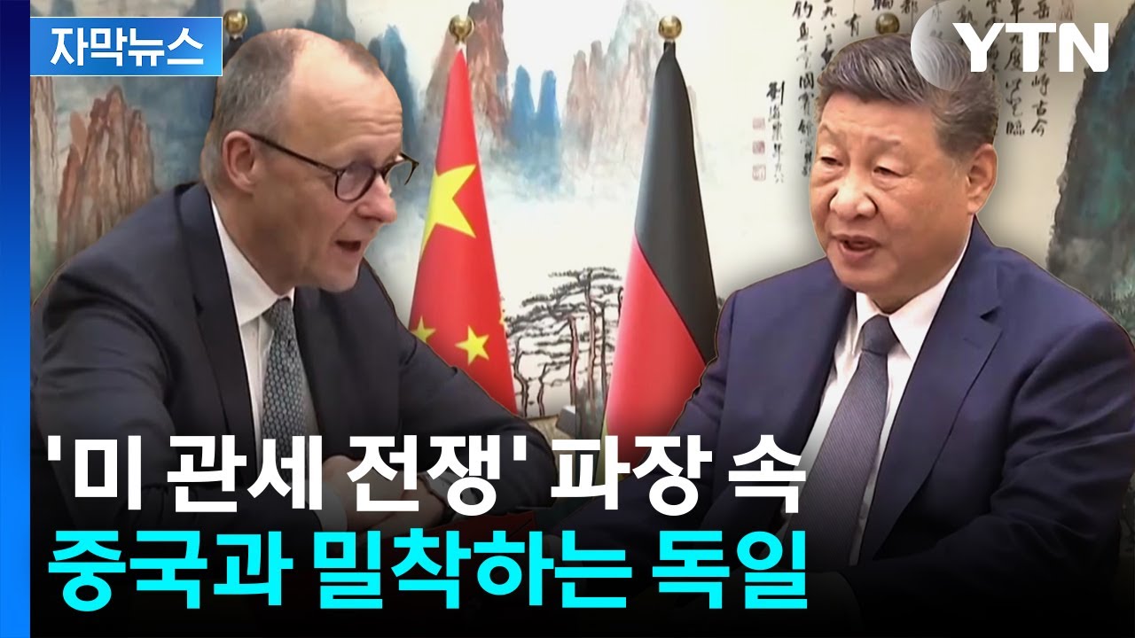 [자막뉴스] 미 갈등 속 중국에 힘 싣는 서방...'독일 교역 1위' 탈환한 중국 / YTN
