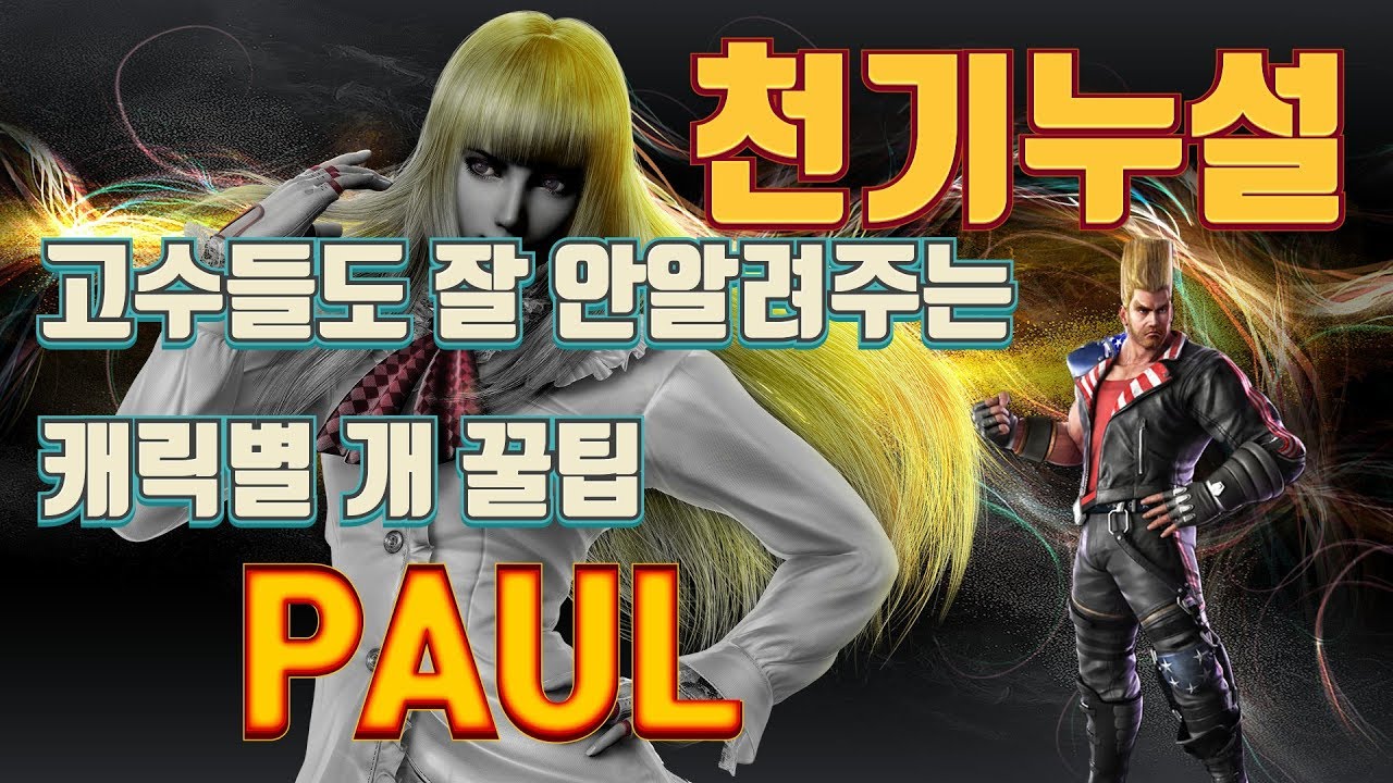 [ENG SUB]Gura Leaks the Tekken7 secrets - PAUL 천기누설 폴