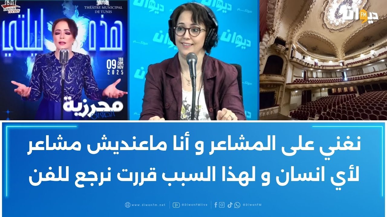 محرزية الطويل في حوار خاص عن عرضها هذه ليلتي في المسرح البلدي