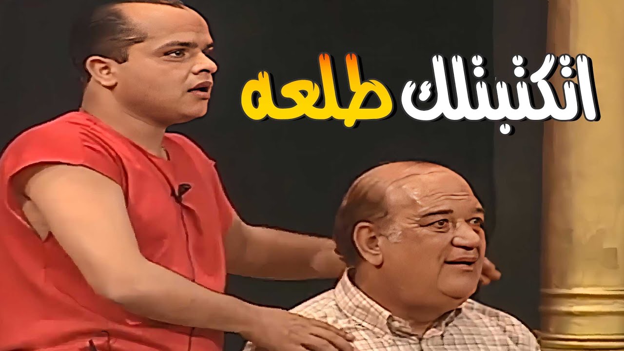أجمد إيفيهات هنيدي في مسرحية عفروتو 🤣 اتكتبتلك طلعة للخرم