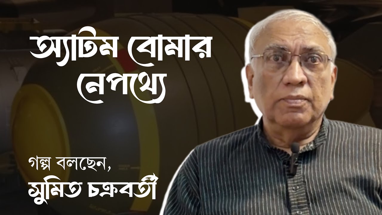 অ্যাটম বোমার নেপথ্যে | বৈঠকখানা | সুমিত চক্রবর্তী