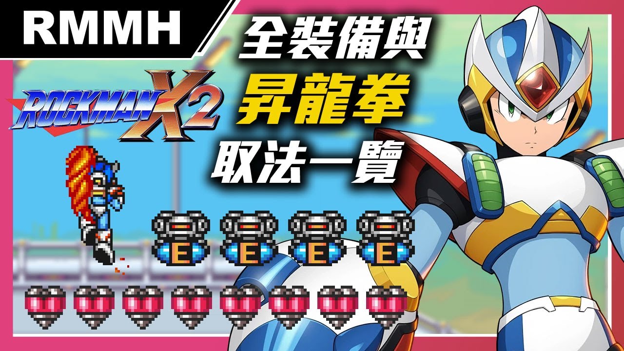 洛克人X2全道具/裝備、鎧甲(裝甲)、愛心、E罐與昇龍拳取得攻略：一般取法與特殊取法【RMMH洛克人回憶之館】