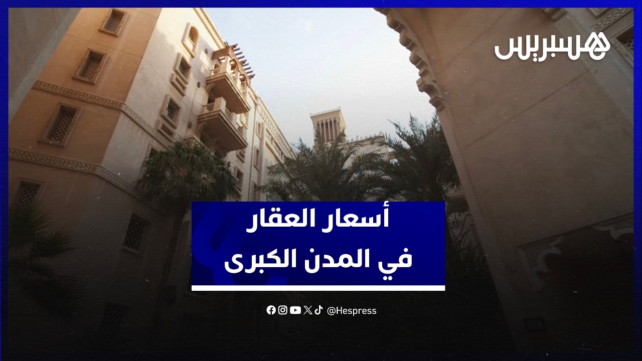 أسعار العقار في المدن الكبرى.. مواطنون يشتكون الارتفاع المستمر وخبير يحلل الأسباب والحلول