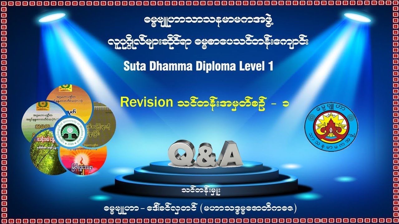 (၁) သုတဓမ္မဒီပလိုမာ ပထမဆင့် Revision သင်ခန်းစာ (၁)