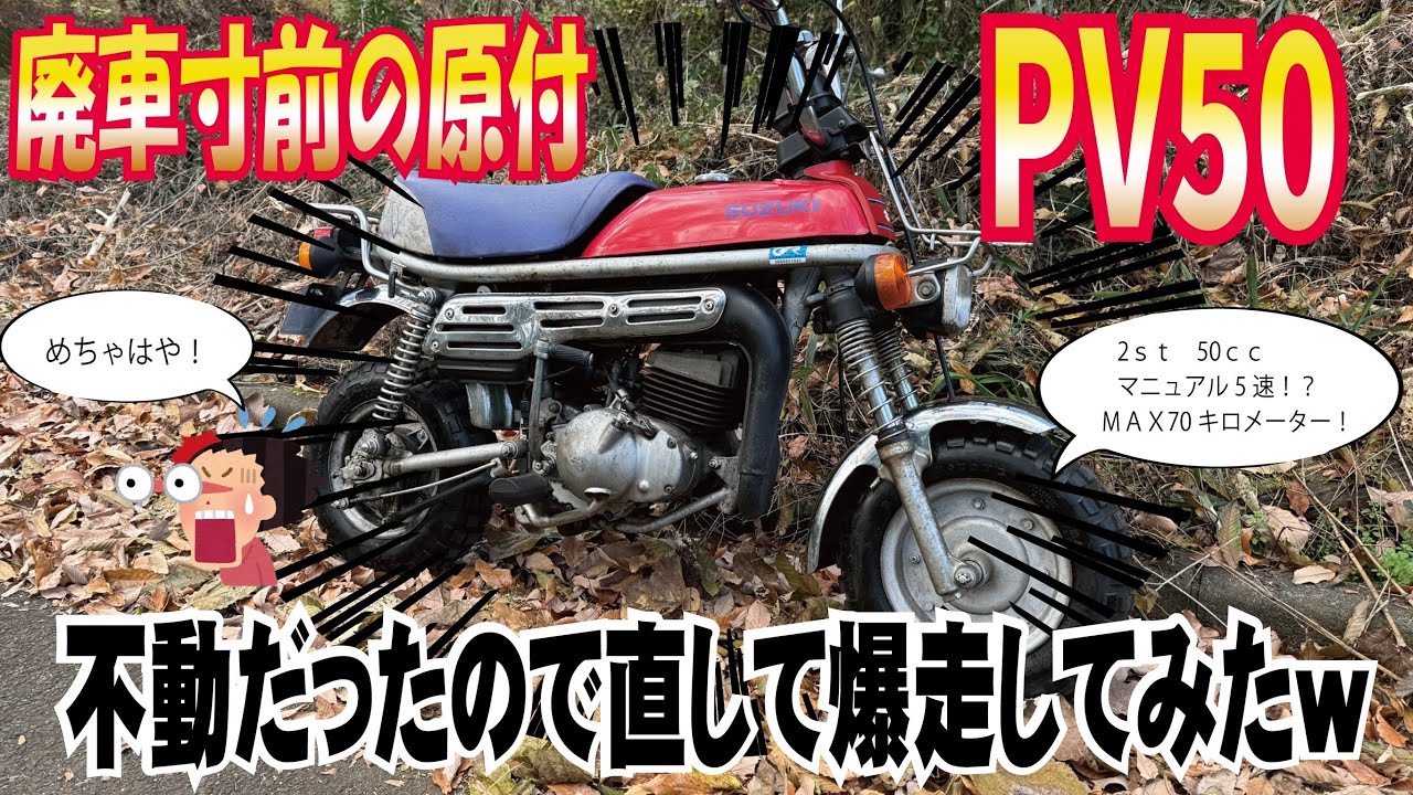 スズキの名車　エポ！　かわいい2st原付直して乗ってみた結果ww