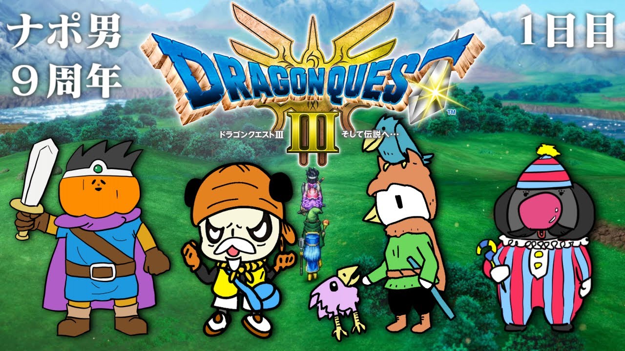 【祝】ナポリの男たち9周年記念ドラクエⅢ配信　1日目