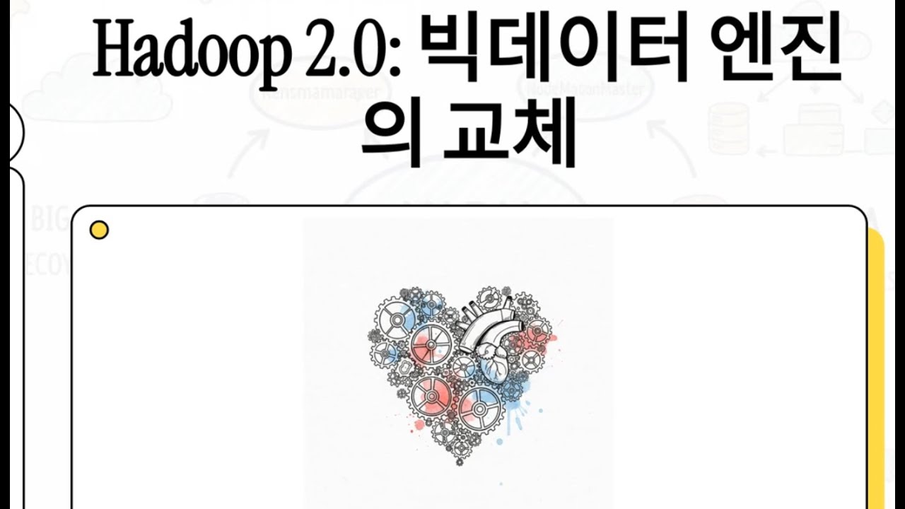 하둡 2.0 (Hadoop 2.0)