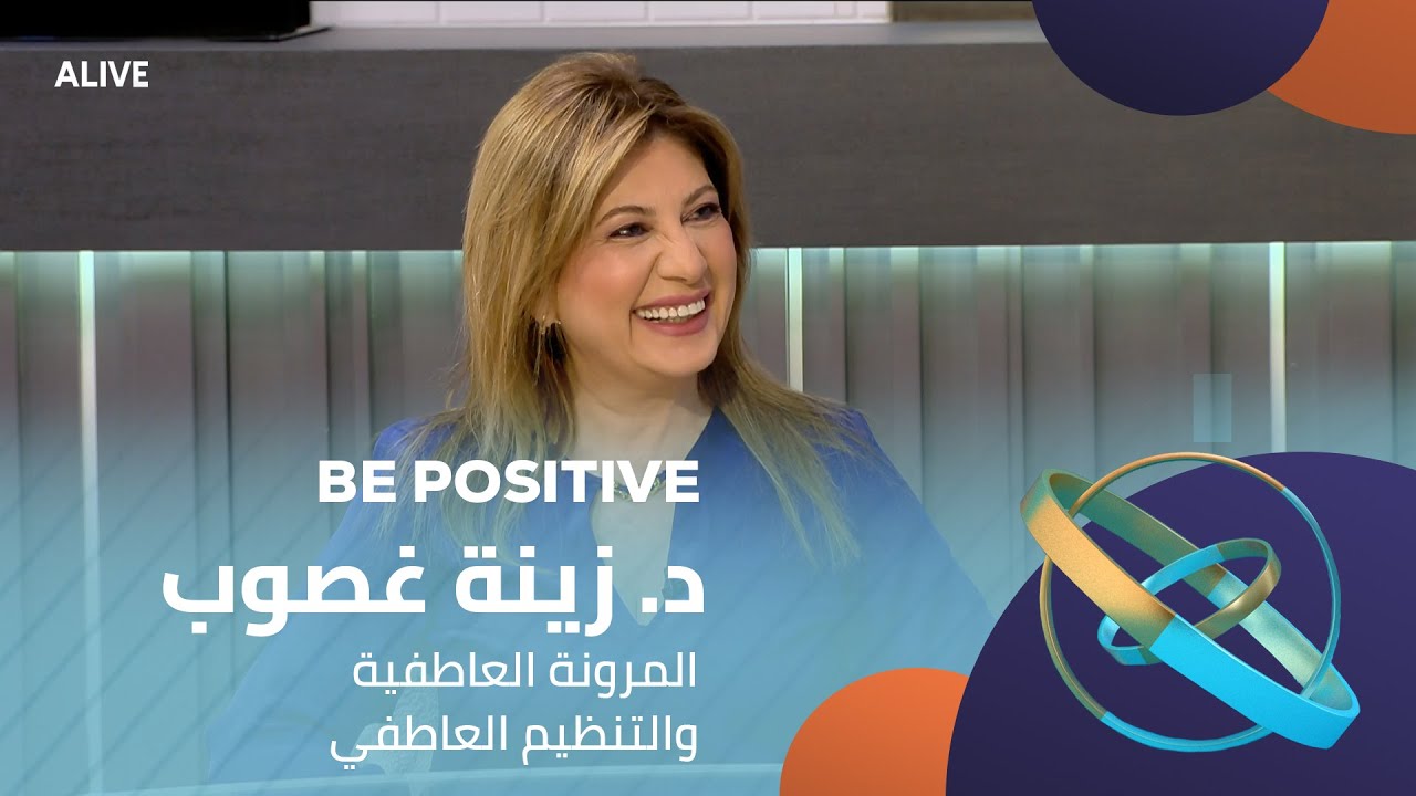 Be Positive - 21/01/2025 - د. زينة غصوب الأسود - المرونة العاطفية والتنظيم العاطفي