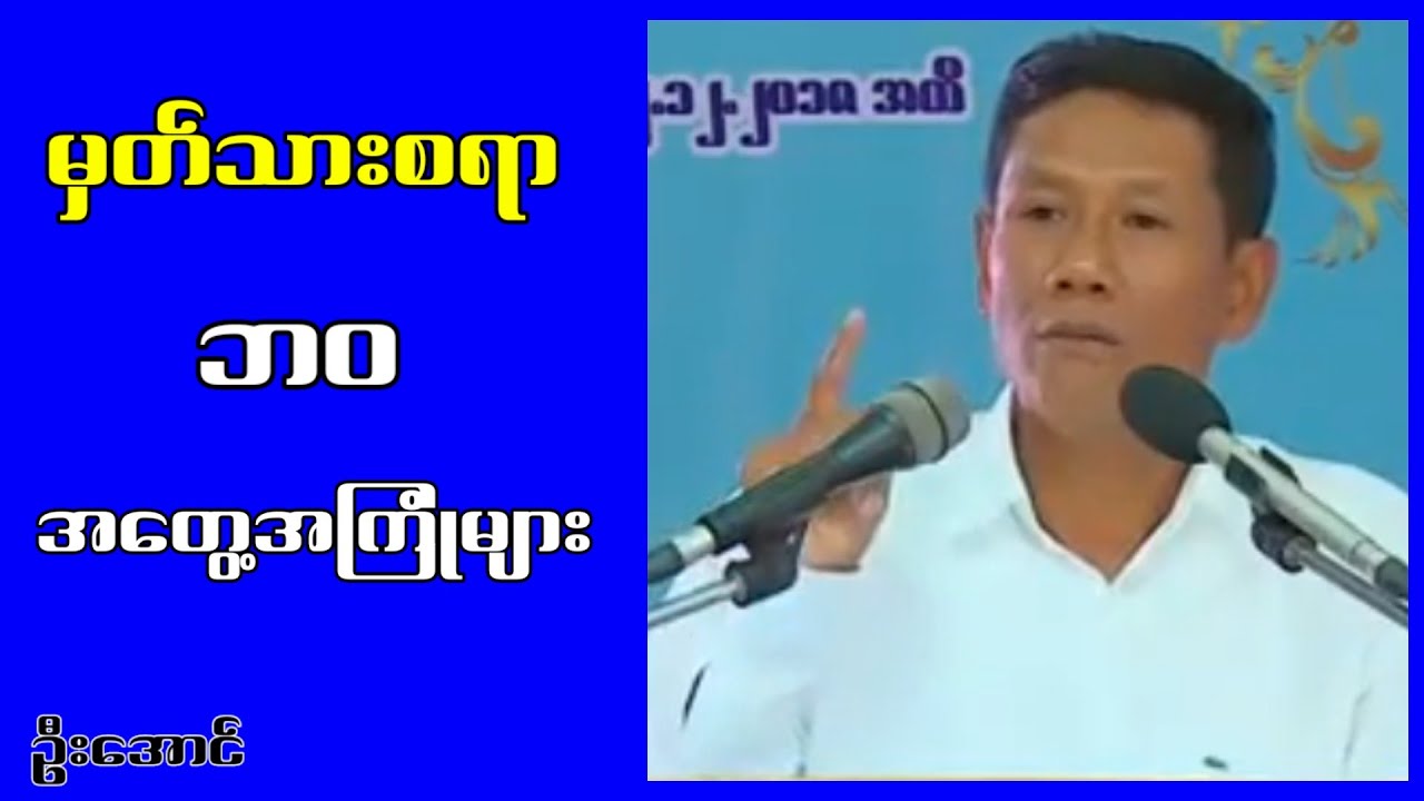 မှတ်သားစရာဘဝအတွေ့အကြုံများ ဦးအောင်