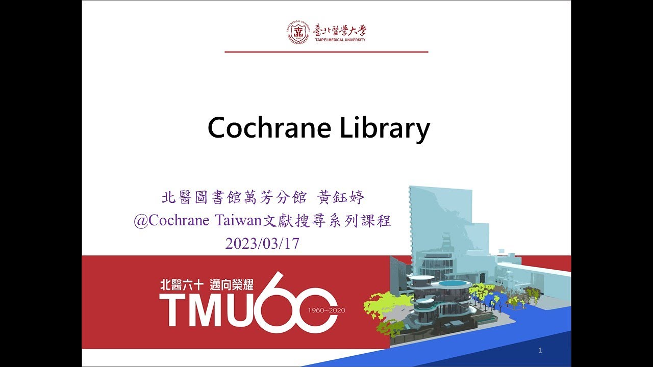 【實證醫學研習活動】考科藍2023文獻搜尋課程 Cochrane Library + Pubmed 【回放影片】