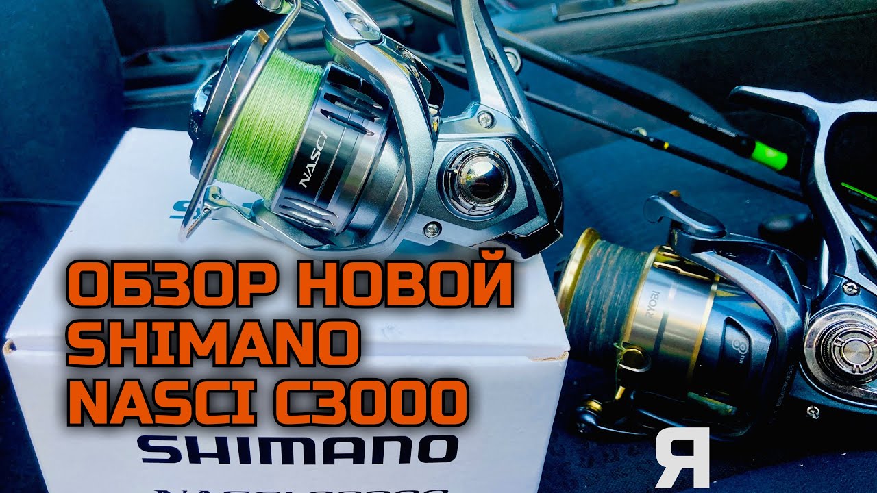 ОБЗОР КАТУШКИ SHIMANO NASCI C3000. ПЕРВОЕ ВПЕЧАТЛЕНИЕ О КАТУШКЕ. Какую выбрать катушку для спиннинга