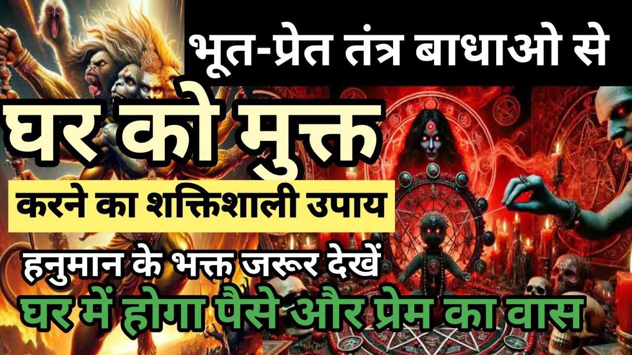 सदियों पुरानी सिद्ध विधि —भूत-प्रेत तंत्र बाधाओ से घर को मुक्त करने का शक्तिशाली उपाय
