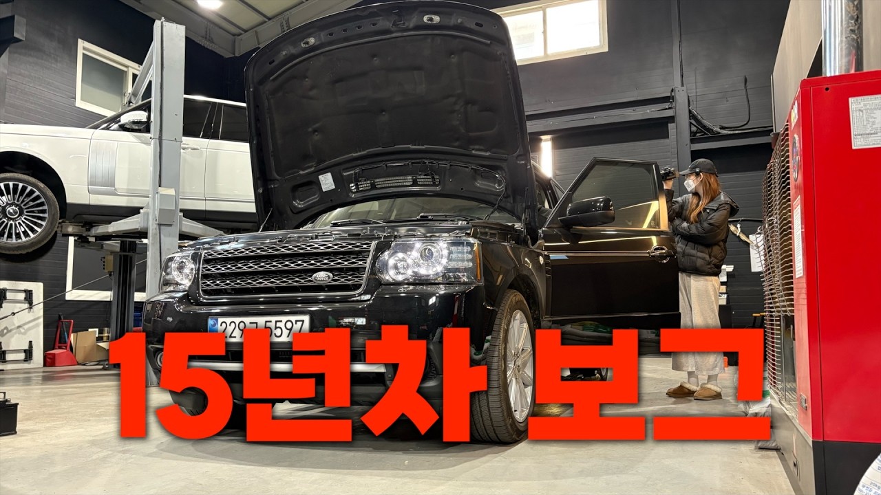 슬슬 고쳐달라고 각잡는 레인지로버의 소리없는 비명ㅣ20대 오너의 까마득한 미래
